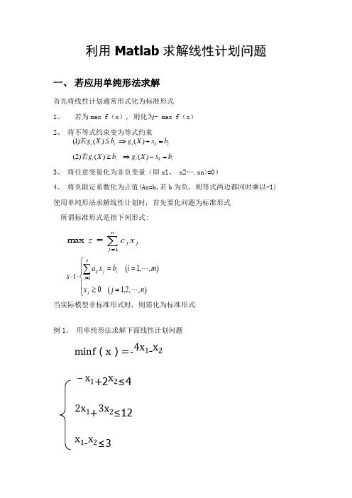 利用Matlab求解线性规划问题