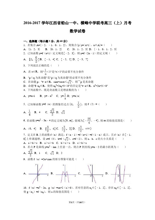 高中数学复习提升-江西省铅山一中、横峰中学联考2017届高三(上)月考数学试卷(解析版)