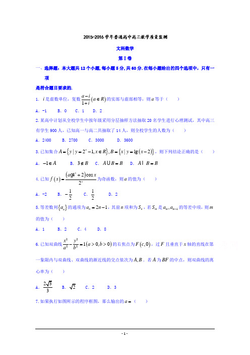 河南省百校联盟2016届高三4月教学质量监测文数试题 Word版含答案
