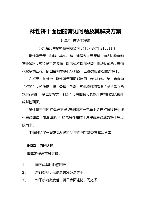 酥性饼干面团的常见问题及其解决方案