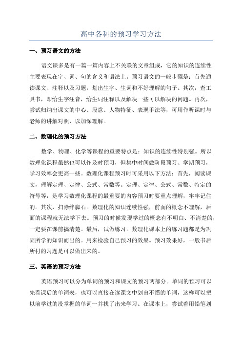 高中各科的预习学习方法