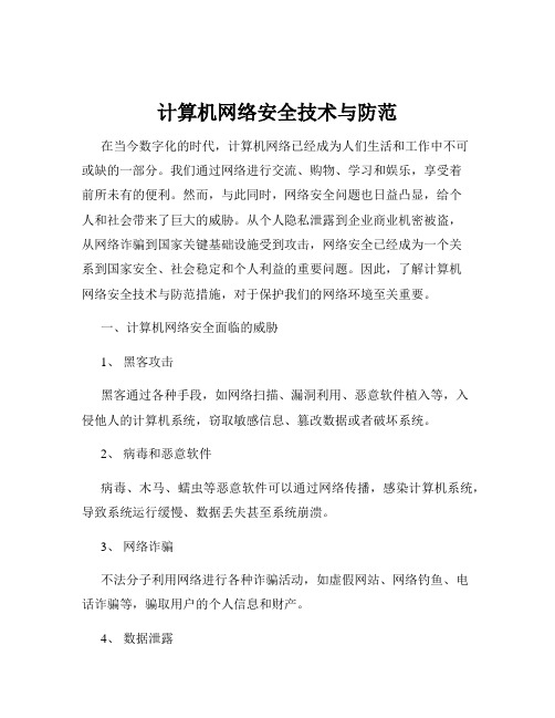 计算机网络安全技术与防范