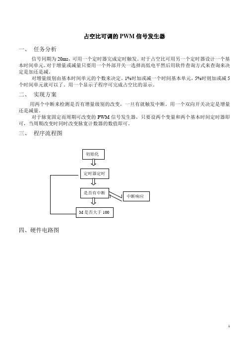 占空比可调的信号发生器报告