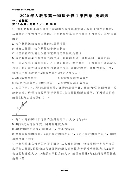 【高中物理】2020年人教版高一物理必修1第四章 周测题.docx(练习题)