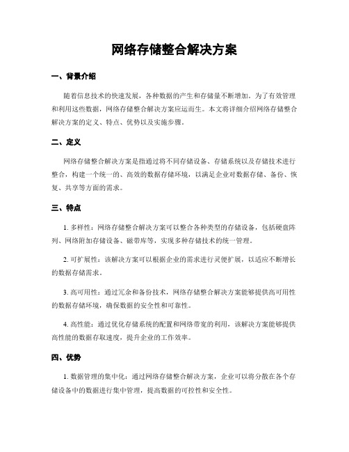 网络存储整合解决方案