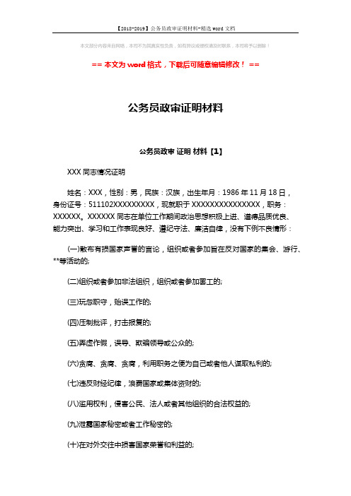 【2018-2019】公务员政审证明材料-精选word文档 (4页)