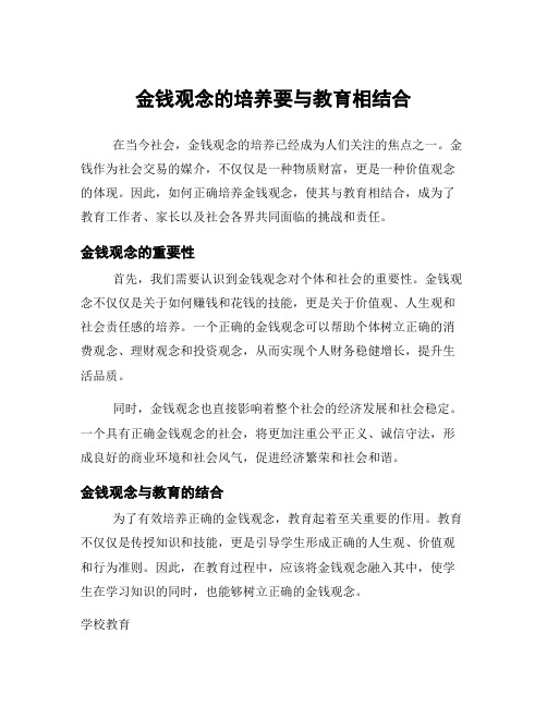 金钱观念的培养要与教育相结合