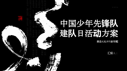 中国少年先锋队建队日活动方案