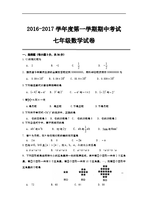 汉阳区2016~2017学年度上学期期中考试七年级数学试卷