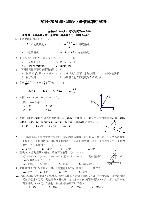 2019-2020年七年级下册数学期中试卷