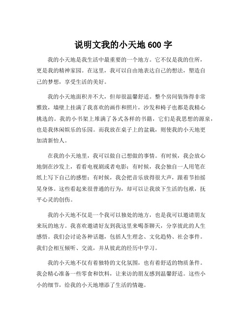 说明文我的小天地600字