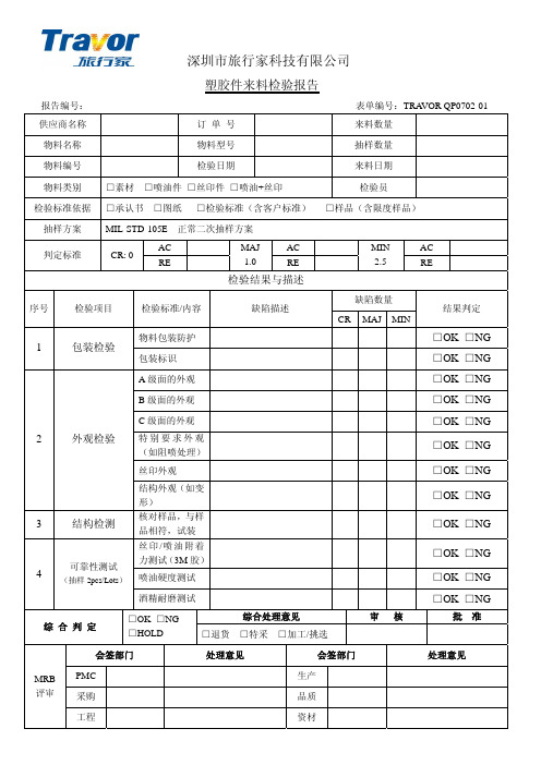 塑胶件来料检验报告