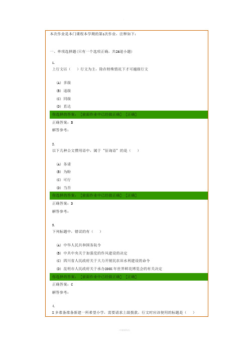 应用写作第1次作业(行政专)