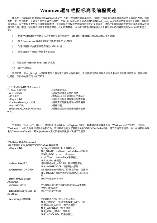 Windows通知栏图标高级编程概述