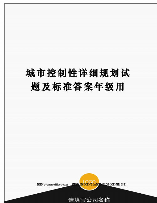 城市控制性详细规划试题及标准答案年级用完整版