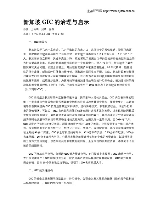 新加坡GIC的治理与启示