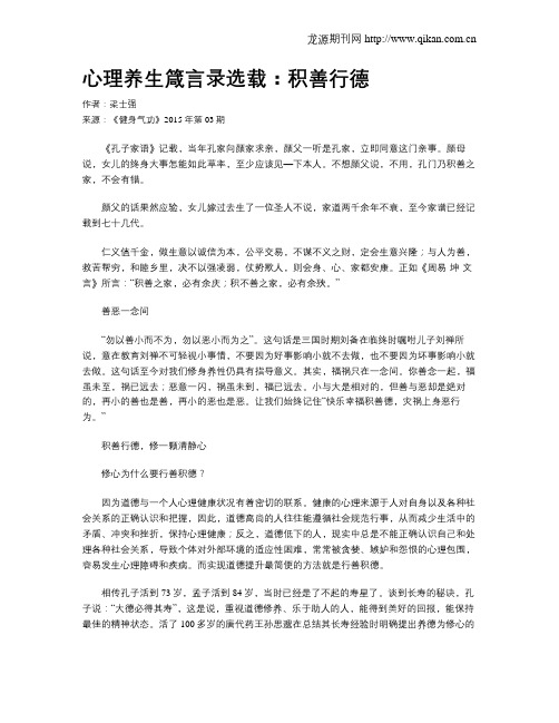 心理养生箴言录选载：积善行德