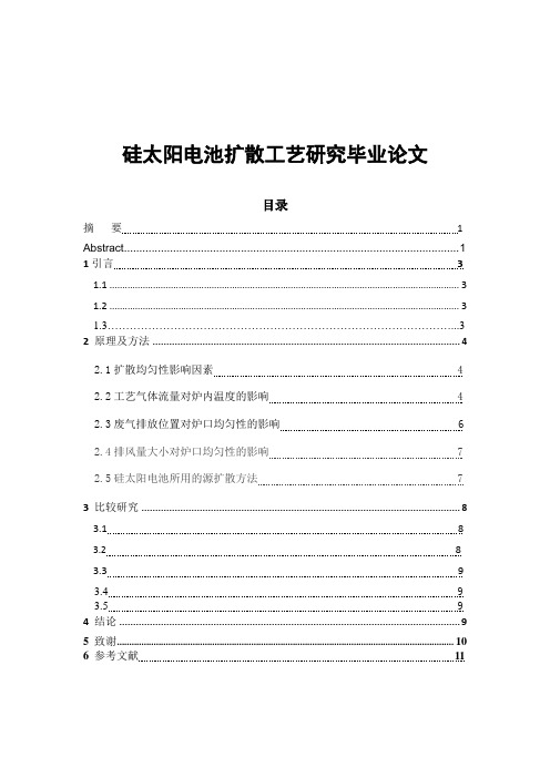 硅太阳电池扩散工艺研究毕业论文