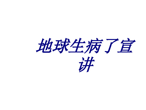 地球生病了宣讲PPT培训课件