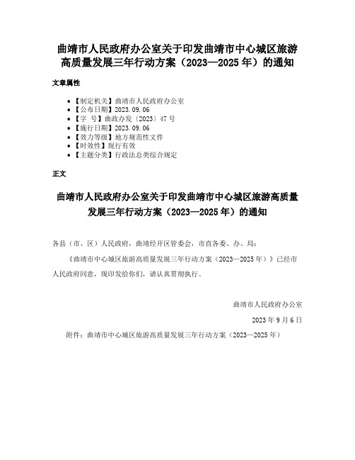 曲靖市人民政府办公室关于印发曲靖市中心城区旅游高质量发展三年行动方案（2023—2025年）的通知