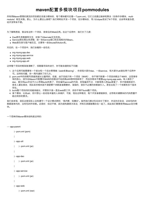 maven配置多模块项目pommodules