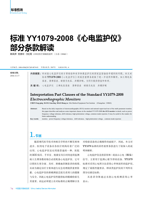 标准YY1079-2008《心电监护仪》部分条款解读