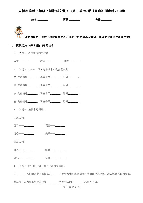 人教部编版三年级上学期语文课文(八)第25课《掌声》同步练习C卷