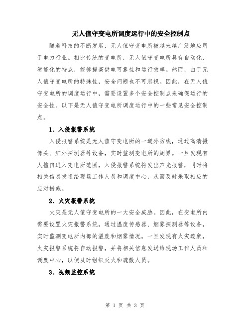 无人值守变电所调度运行中的安全控制点