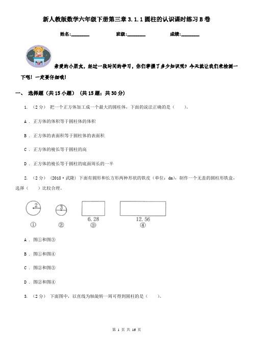 新人教版数学六年级下册第三章3.1.1圆柱的认识课时练习B卷