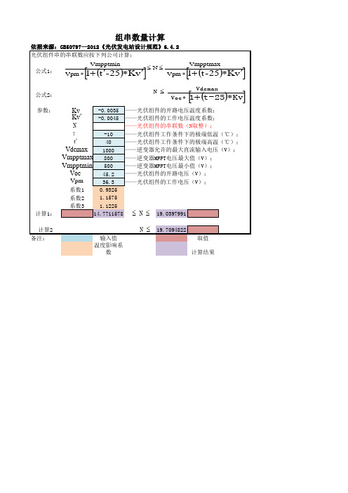 光伏系统设计-组件组串数量计算公式