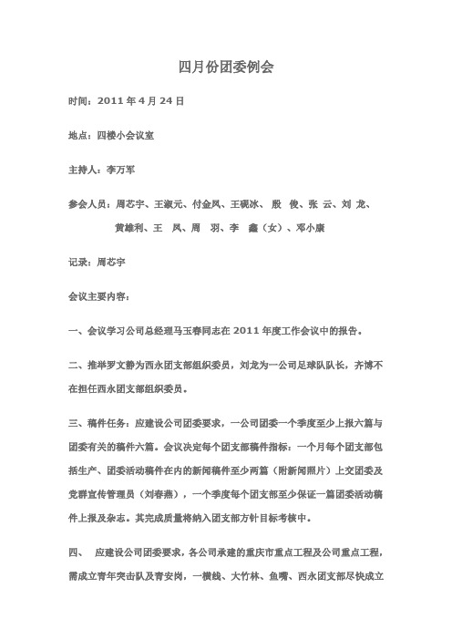 2011.4.24团委例会