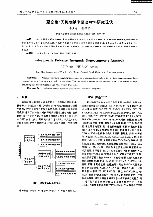 聚合物／无机物纳米复合材料研究现状