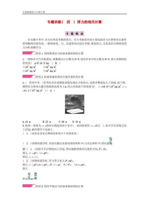 2020年春八年级物理下册第十章浮力专题训练四浮力的相关计算