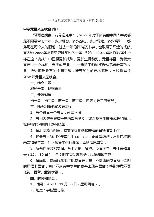 中学元旦文艺晚会活动方案（精选24篇）