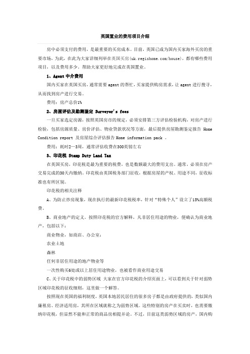 英国置业的费用项目介绍