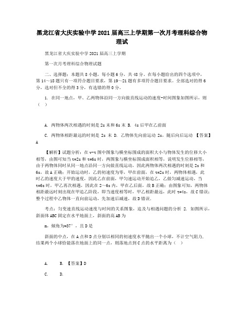 黑龙江省大庆实验中学2021届高三上学期第一次月考理科综合物理试