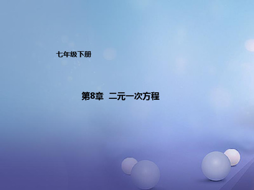 春学期七年级数学下册第8章二元一次方程组复习课件 新人教版