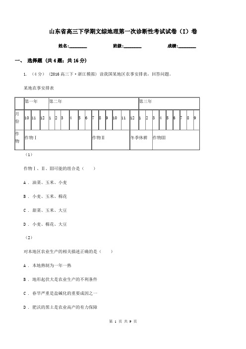 山东省高三下学期文综地理第一次诊断性考试试卷(I)卷