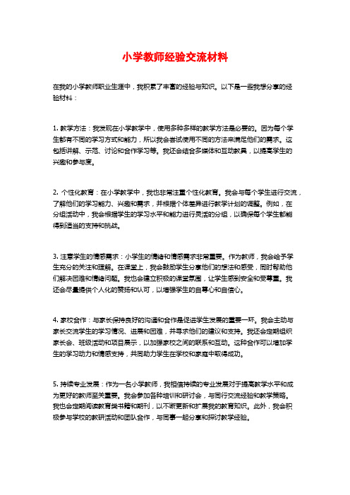 小学教师经验交流材料