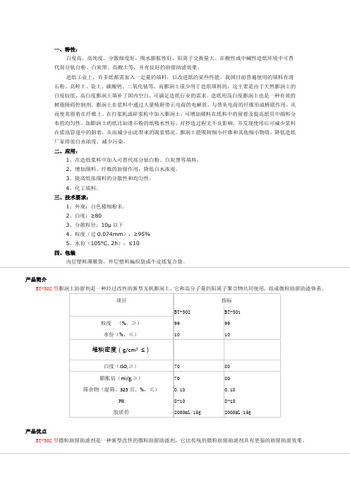 造纸用膨润土指标