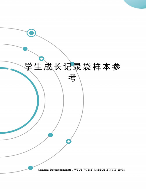 学生成长记录袋样本参考