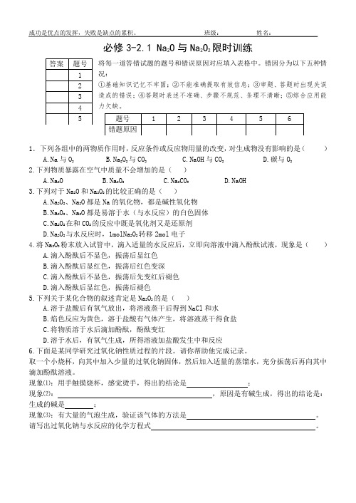 必修3-2.1氧化钠与过氧化钠限时训练