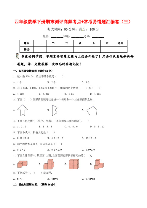 【期末易错笔记】四年级数学下册期末测评高频考点+常考易错题汇编卷(三)北师大版(含答案)