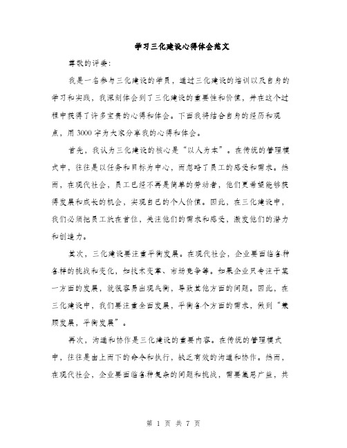 学习三化建设心得体会范文（三篇）