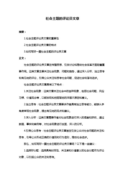 社会主题的评论员文章