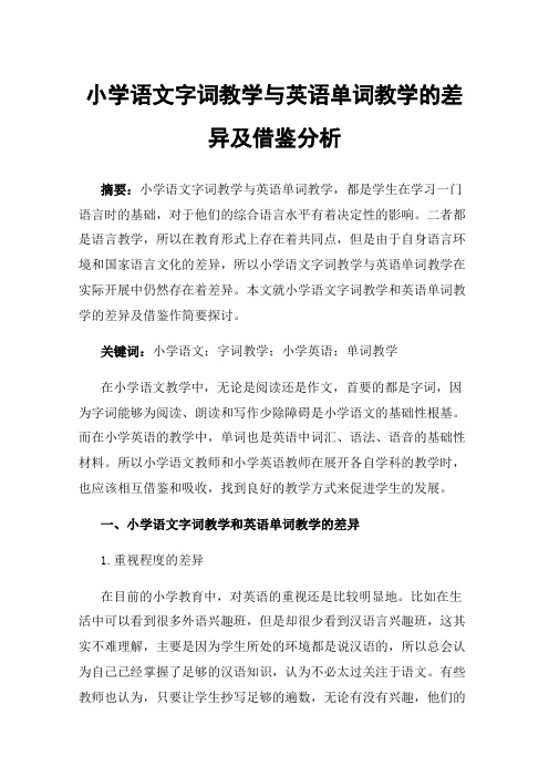 小学语文字词教学与英语单词教学的差异及借鉴分析