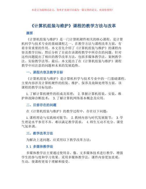 《计算机组装与维护》课程的教学方法与改革