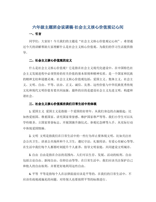 六年级主题班会说课稿-社会主义核心价值观记心间 全国通用