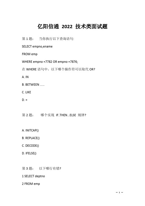 亿阳信通 2022 技术类面试题(应聘 求职 面试准备资料)