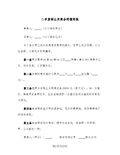 二手房转让买卖合同律师版(5篇)